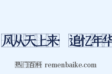 风从天上来·追忆年华是什么意思的图片